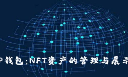  探索TP钱包：NFT资产的管理与展示全攻略