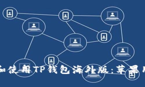 如何安全下载和使用TP钱包海外版:苹果用户的终极指南
