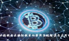 5G大数据与区块链技术的最