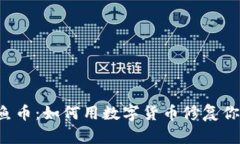 区块链鱼币：如何用数字