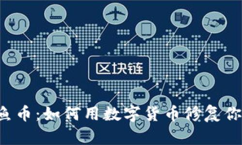 区块链鱼币：如何用数字货币修复你的鱼竿？
