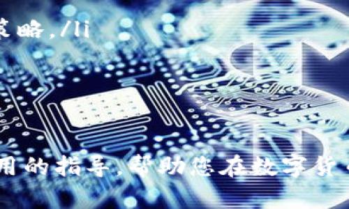   如何在TP钱包中成功卖出ETH？ / 
 guanjianci TP钱包, ETH, 数字货币交易 /guanjianci 

随着区块链技术和数字货币的迅猛发展，越来越多的人开始使用加密钱包来管理他们的数字资产。TP钱包作为一款口碑良好的数字货币钱包，不仅支持多种数字资产的存储和管理，还提供了便捷的交易服务。在这篇文章中，我们将详细探讨如何在TP钱包中成功卖出以太坊（ETH），并回答一些常见问题，帮助读者更好地理解这一过程。

TP钱包简介
TP钱包是一款用户友好的数字货币钱包，集成了多种功能，包括资产管理、交易时机提醒、市场行情查询等。用户可以在TP钱包中存储多种加密货币，包括以太坊（ETH）、比特币（BTC）等主流数字资产。此外，TP钱包还支持去中心化交易所（DEX）的操作，确保用户的资产安全和交易的便捷性。使用TP钱包的用户只需掌握基本的加密货币知识，就能轻松上手。

在TP钱包中卖出ETH的步骤
要在TP钱包中成功卖出ETH，用户需按照以下步骤进行：
ol
    listrong下载并安装TP钱包：/strong如果用户尚未安装TP钱包，可以通过官网或应用商店下载并安装。无论在安卓还是iOS平台，TP钱包都提供了相应的版本。/li
    listrong创建或导入钱包：/strong打开TP钱包，用户可以选择创建一个全新的钱包或导入已有的钱包。如果选择创建新钱包，请妥善保管好助记词和私钥，以确保资产安全。/li
    listrong充值ETH：/strong在进行交易之前，用户需要确保TP钱包中有足够的ETH。可以通过交易所充值，也可以从其他钱包转账。/li
    listrong选择交易对：/strong在TP钱包中，选择ETH作为交易资产，并找到支持ETH售卖的交易市场。/li
    listrong下单交易：/strong在交易页面中输入想要出售的ETH数量和卖出价格，确认订单信息无误后提交交易。/li
    listrong确认交易：/strong在交易完成后，确认交易状态和资产余额，确保交易成功。/li
    listrong提取法币或其他资产：/strong如果用户希望将资金提取为法币，需使用交易所将ETH换为稳定币或法币，并进行提现操作。/li
/ol

卖出ETH前的准备工作
在卖出ETH之前，用户需进行相关准备工作，以防止损失并确保交易的顺利进行：
ol
    listrong了解市场行情：/strong在卖出ETH之前，用户应了解当前市场行情，分析ETH的价格走势。通过各大数字货币网站，用户能够获得实时价格和趋势数据。/li
    listrong设置合理的卖出价格：/strong根据市场行情，用户应设定一个合理的卖出价格。如果市场看跌，用户可能需要调整价格以确保交易成功；如果市场看涨，则可以考虑延迟出售。/li
    listrong选择交易所：/strong不同的交易所对ETH的交易费和出金速度有所不同，用户应选择一个信誉良好的交易平台进行出售。/li
/ol

卖出ETH后的操作
成功卖出ETH后，用户的资产将在钱包中进行更新，以下是一些后续操作：
ol
    listrong检查资产余额：/strong检查钱包中余额变化，确认交易是否成功，包括法币和其他资产的变化。/li
    listrong选择提现方式：/strong用户可以选择将法币提取至银行卡或使用其他途径提现，要确保选择合适的方式以节省手续费。/li
    listrong继续关注市场：/strong市场是瞬息万变的，用户需持续关注市场动态，以便进行合适的操作。/li
/ol

常见问题解答

问题1：在TP钱包中如何确保交易安全？
交易安全是用户在进行数字货币交易时的首要考虑。以下是几项确保交易安全的建议：
ol
    listrong启用双重验证：/strong为了增加账户安全性，用户应启用双重身份验证。TP钱包支持多种验证方式，确保只有授权用户才能进行交易。/li
    listrong妥善保管私钥：/strong私钥是用户数字资产的唯一凭证，任何获得私钥的人都能够控制用户的资产。用户应将私钥存储在安全的地方，尽量避免在线存储。/li
    listrong警惕钓鱼攻击：/strong用户在进行交易时需确保访问官网，避免通过不明链接进入钱包页面。钓鱼攻击常常伪装成合法网站，试图窃取用户的敏感信息。/li
/ol
通过以上措施，用户可以有效降低交易风险，确保自身资产安全。

问题2：TP钱包支持哪些交易方式？
TP钱包作为一个多功能的钱包，支持多种交易方式：
ol
    listrong法币交易：/strong用户可以将ETH换为法币，或通过其他途径将法币存入钱包。TP钱包内集成了一部分法币交易功能，使用户操作更为便捷。/li
    listrong去中心化交易：/strong用户可以在TP钱包内直接进行去中心化交易（DEX），实现ETH与其他代币的无缝交换，确保用户资产的安全性。/li
    listrong定期定投：/strong对于长期投资者来说，TP钱包提供定期定投功能，用户可按固定时间间隔自动购买ETH，投资策略。/li
/ol
综上所述，TP钱包为用户提供了丰富的交易方式，帮助用户根据需求选择最合适的交易路径。

问题3：如果我在TP钱包中卖出ETH后资金未到账该怎么办？
若用户在TP钱包中成功卖出ETH后，却未见资金到账，请按照以下步骤进行排查：
ol
    listrong确认交易状态：/strong首先，检查交易记录，确认卖出的交易确实已成功完成，并未显示为未确认状态。/li
    listrong联系客户支持：/strong如确认交易成功但资金未到账，建议联系TP钱包的客户支持，提供交易记录，他们将协助调查问题原因。/li
    listrong检查网络状况：/strong有时网络拥堵也会导致资金到账延迟，用户可耐心等待一段时间，查看是否到账。/li
/ol
通过以上方法，绝大部分资金未到账的问题都能够得到有效解决。

问题4：在TP钱包中如何选择合适的交易时机？
选择适合的交易时机对于交易成功非常重要，以下是一些建议：
ol
    listrong分析市场趋势：/strong用户可以利用技术分析工具，绘制价格图表、了解支撑位和阻力位，基于数据做出更理智的决策。/li
    listrong观察外部因素：/strong市场不仅受供需关系影响，还受到全球经济形势、政策变化等很多因素的影响。用户需保持对市场环境的敏感，及时调整交易策略。/li
    listrong设定目标及止损：/strong在进行交易前，设定明确的目标价格和止损点，避免在情绪波动时做出不理智的决策。/li
/ol
选择合适的交易时机，需要用户不断学习和积累经验，希望上述建议对读者有所帮助。

总结：在TP钱包中卖出ETH是一个相对简单的过程，但用户需要做好必要的准备、了解市场风险，并采取适当的安全措施来保护自己的资产。希望本文能为您提供实用的指导，帮助您在数字货币交易中取得成功。如果您还有其他问题，欢迎继续向我们咨询。