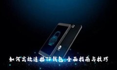 如何高效连接TP钱包：全面