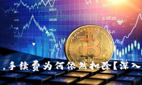 TP钱包交易失败，手续费为何依然扣除？深入解析与解决方案