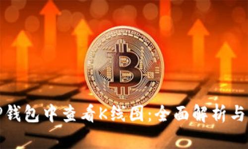 如何在TP钱包中查看K线图：全面解析与实用技巧
