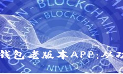如何安全地下载TP钱包老版本APP：从功能到风险全面解析