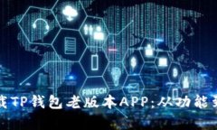 如何安全地下载TP钱包老版