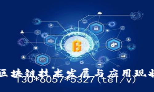 乌镇区块链技术发展与应用现状分析