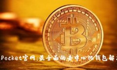 TokenPocket官网：最全面的去
