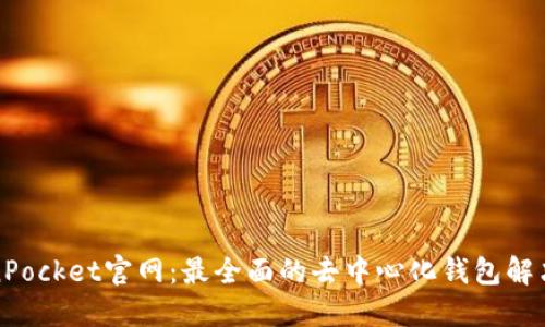 TokenPocket官网：最全面的去中心化钱包解决方案