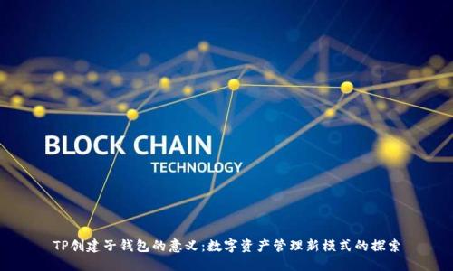 TP创建子钱包的意义：数字资产管理新模式的探索