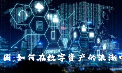 区块链与币圈：如何在数字资产的浪潮中实现盈利？