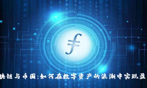 区块链与币圈：如何在数字资产的浪潮中实现盈利？