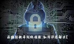 区块链提币到账难题：如