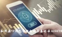如何在TP钱包中轻松购买泰