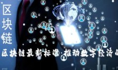 2023年区块链最新标准：推