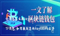 tp钱包怎么找keystoreTP钱包