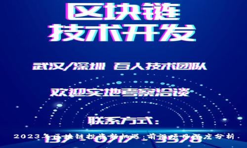 2023年区块链投资新机遇：前沿项目深度分析