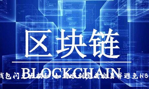 : TP钱包闪兑大揭秘：如何顺利完成交易并避免HBO问题