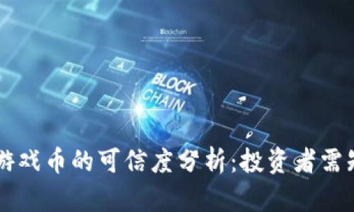 区块链游戏币的可信度分析：投资者需知的真相