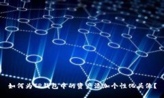 如何为TP钱包中的资产添加