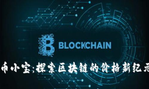 币小宝：探索区块链的价格新纪元