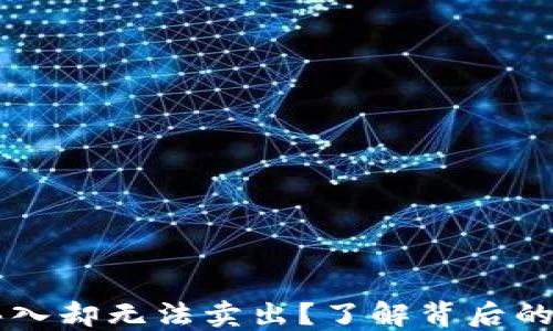 
为什么TP钱包买入却无法卖出？了解背后的原因与解决方案