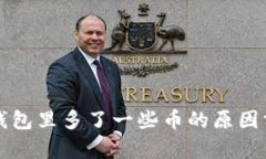 TP钱包里多了一些币的原因