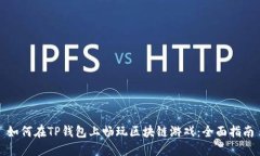如何在TP钱包上畅玩区块链