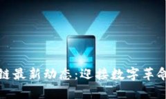泰国区块链最新动态：迎