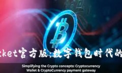TokenPocket官方版：数字钱包