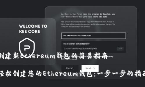 创建新Ethereum钱包的简易指南

轻松创建您的Ethereum钱包：一步一步的指南