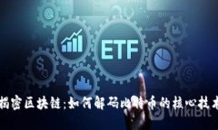 揭密区块链：如何解码比