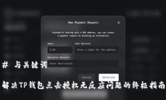 # 与关键词解决TP钱包点击