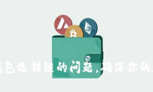 如何解决TP钱包选错链的问题，确保你的数字资产安全