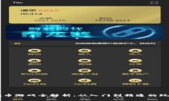 区块链挖币游戏全解析：