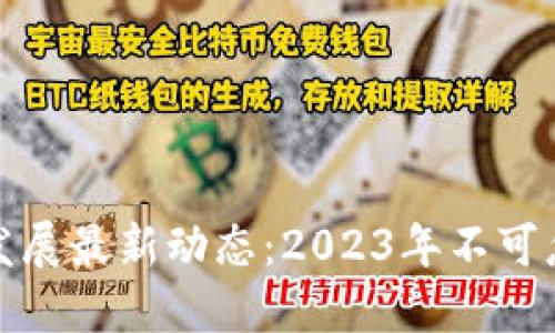 全球区块链生态发展最新动态：2023年不可忽视的趋势与挑战