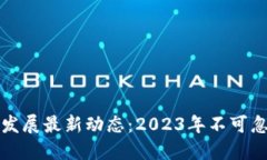 全球区块链生态发展最新