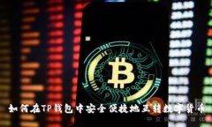 如何在TP钱包中安全便捷地