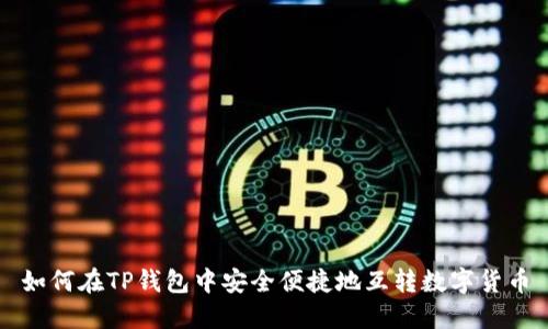 如何在TP钱包中安全便捷地互转数字货币