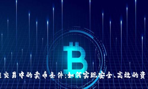 区块链交易中的卖币条件：如何实现安全、高效的资产变现