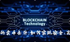区块链交易中的卖币条件