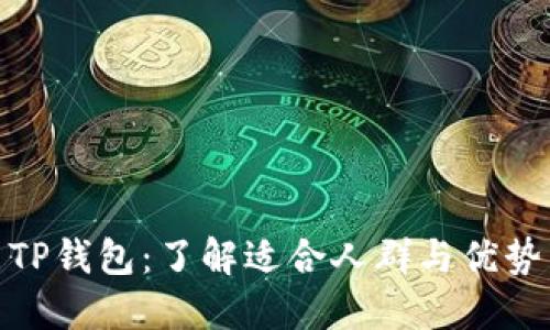 TP钱包：了解适合人群与优势