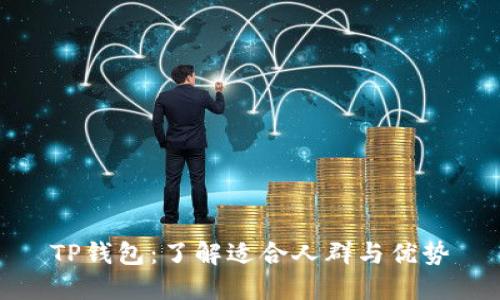 TP钱包：了解适合人群与优势