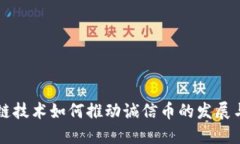 区块链技术如何推动诚信