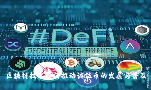 区块链技术如何推动诚信币的发展与普及