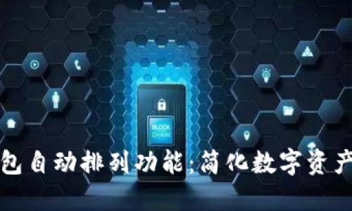 : 揭秘TP钱包自动排列功能：简化数字资产管理的利器