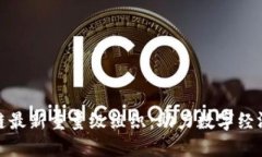 探索区块链最新重量级组