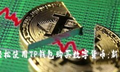 如何轻松使用TP钱包购买数