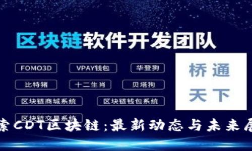 探索CDT区块链：最新动态与未来展望
